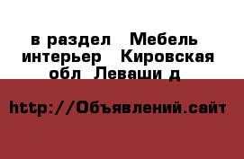  в раздел : Мебель, интерьер . Кировская обл.,Леваши д.